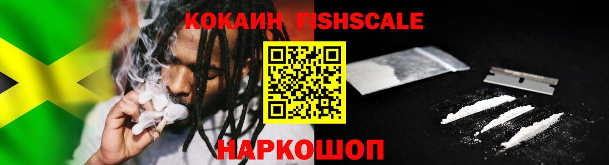 COCAIN FishScale  Вход с VPN  Кокаин 99%  Рузаевка 