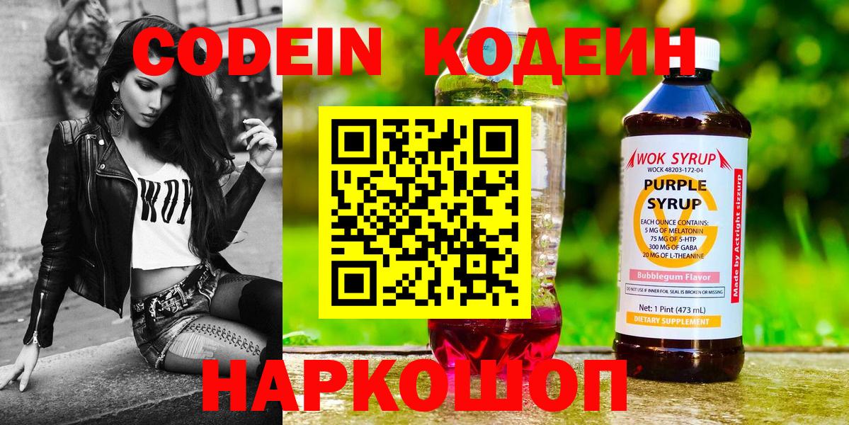 Кодеин Purple Drank  Вход с VPN  Рузаевка 